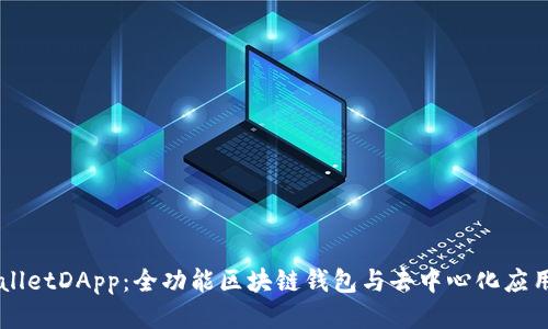 TPWalletDApp：全功能区块链钱包与去中心化应用平台